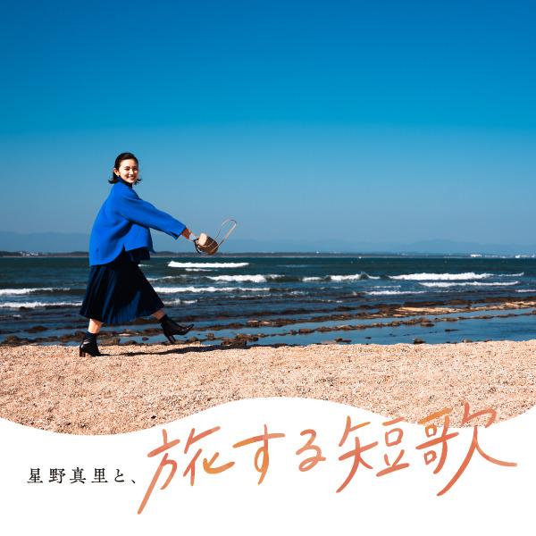 「星野真里と、旅する短歌」広報・歌集